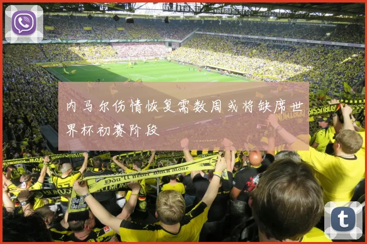 内马尔伤情恢复需数周或将缺席世界杯初赛阶段