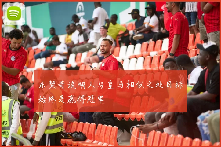 东契奇谈湖人与皇马相似之处目标始终是赢得冠军