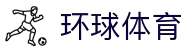 环球体育 - 全球赛事直播与专业体育比分